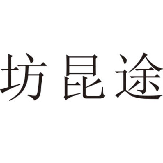 坊昆途