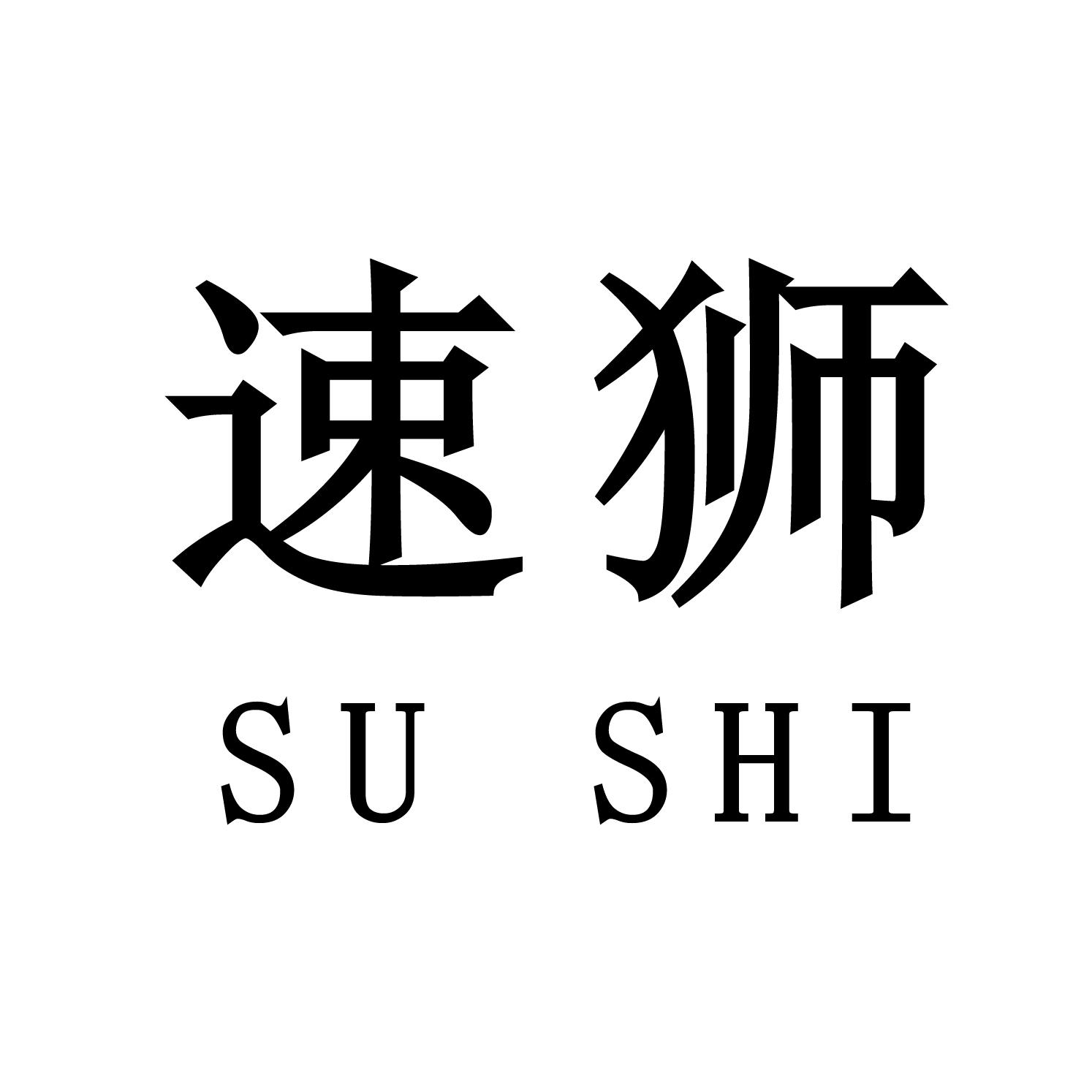 速狮