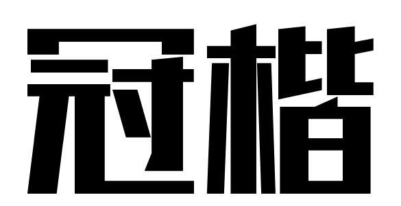 冠楷