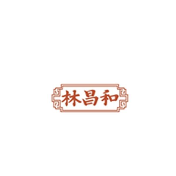 林昌和
