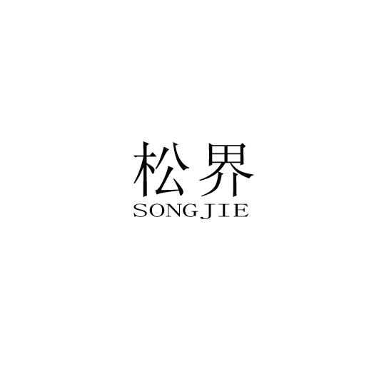 松界