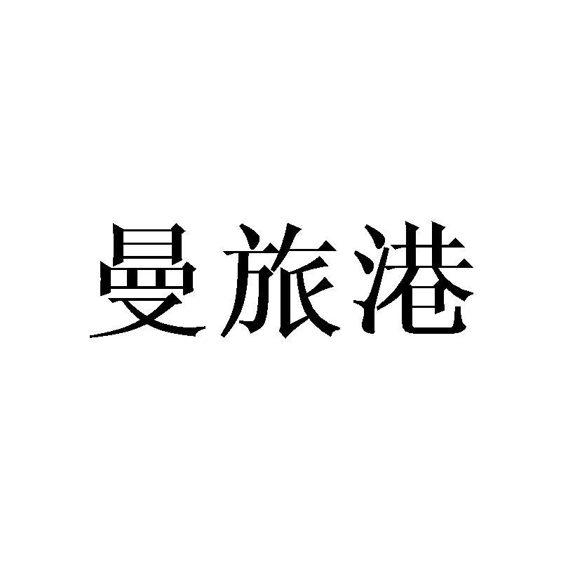 曼旅港