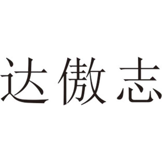 达傲志