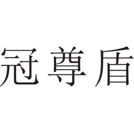 冠尊盾