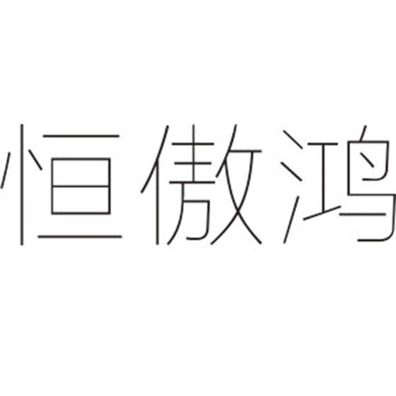 恒傲鸿