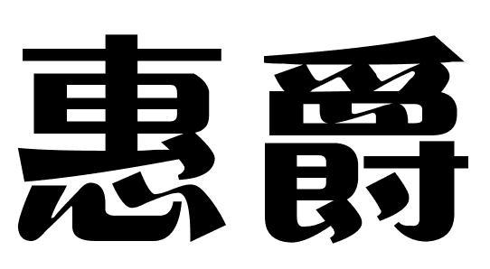 惠爵