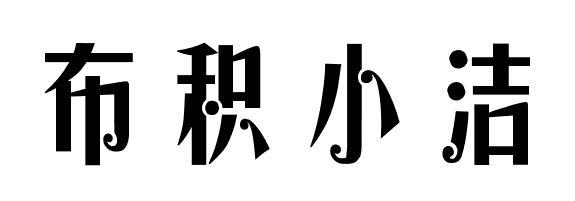 布积小洁