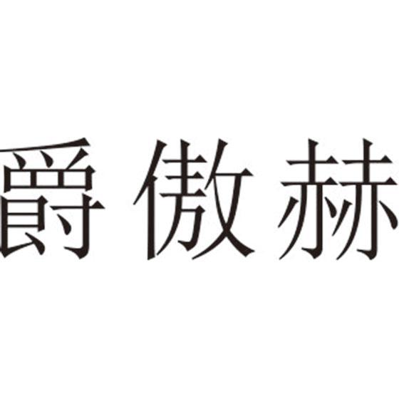 爵傲赫