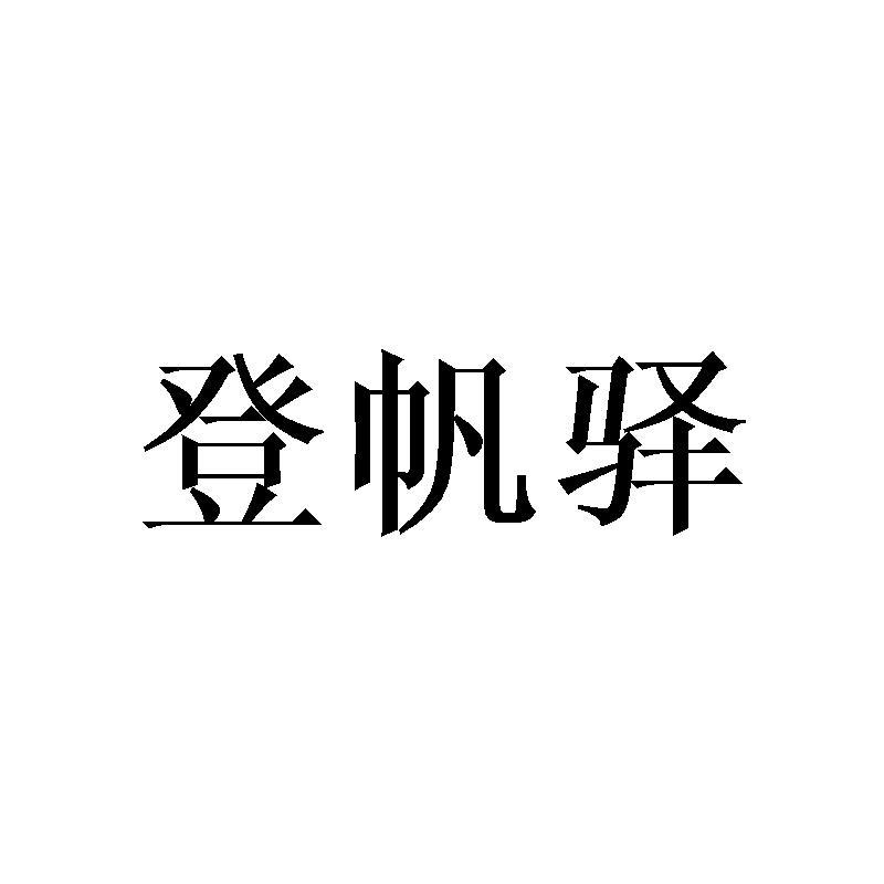 登帆驿