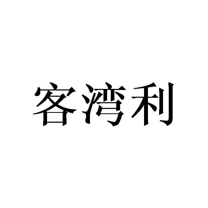 客湾利