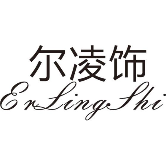 尔凌饰