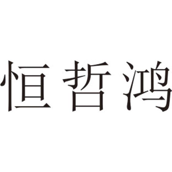 恒哲鸿