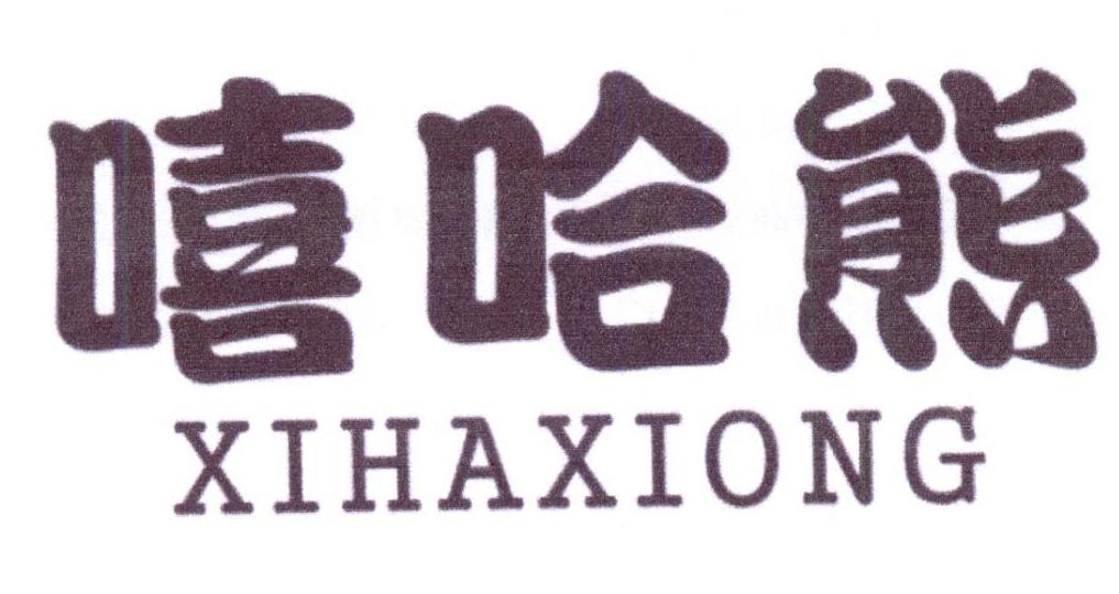 嘻哈熊