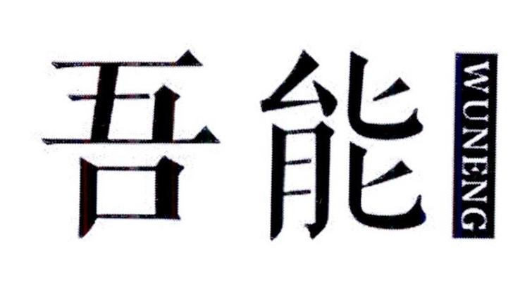 吾能
