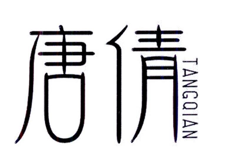 唐倩