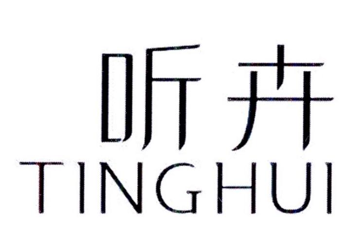 听卉