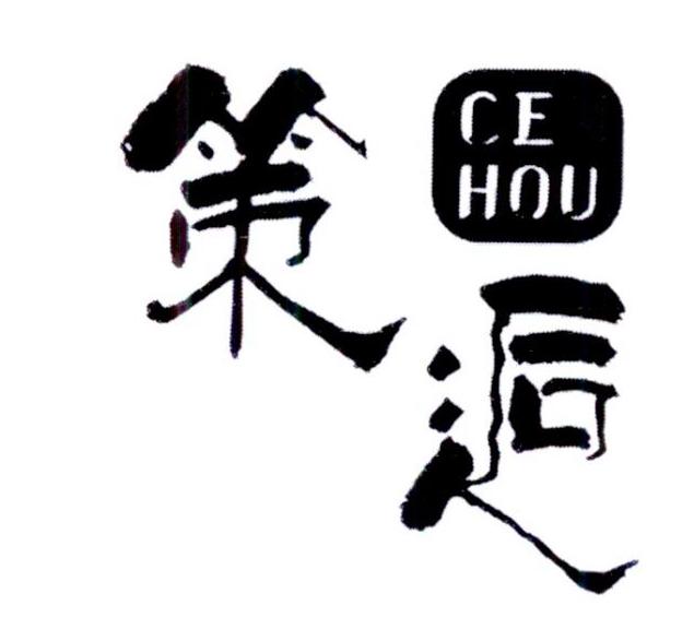 策逅