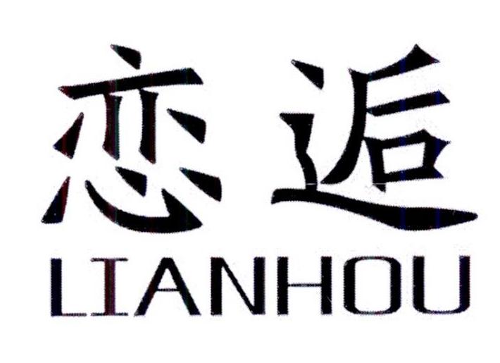 恋逅