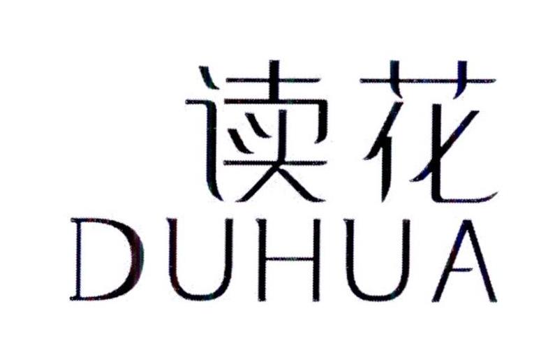 读花