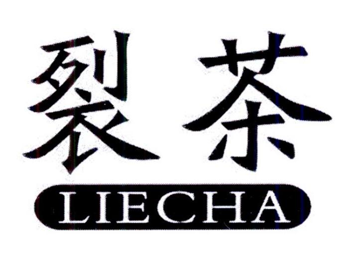 裂茶