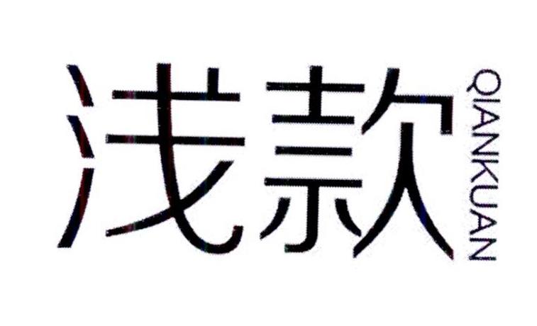 浅款
