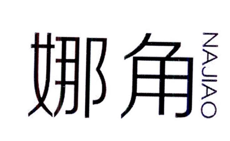 娜角