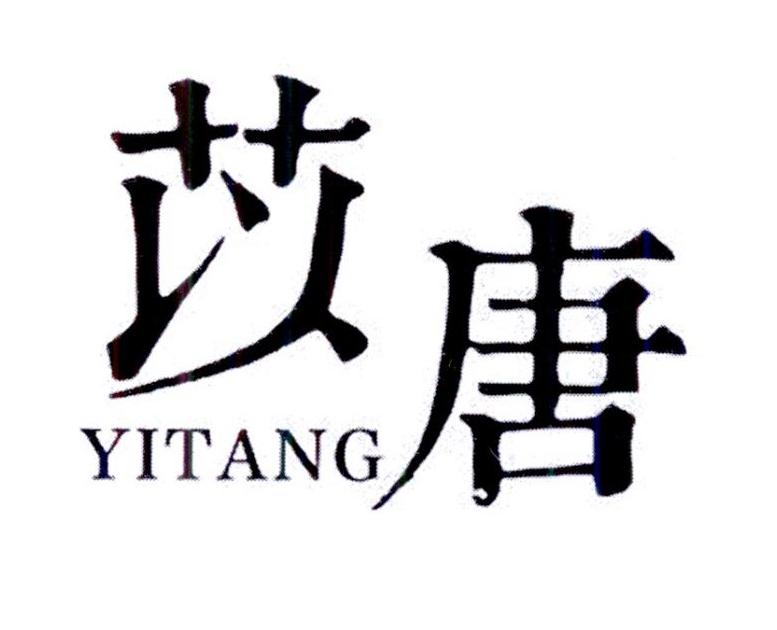 苡唐