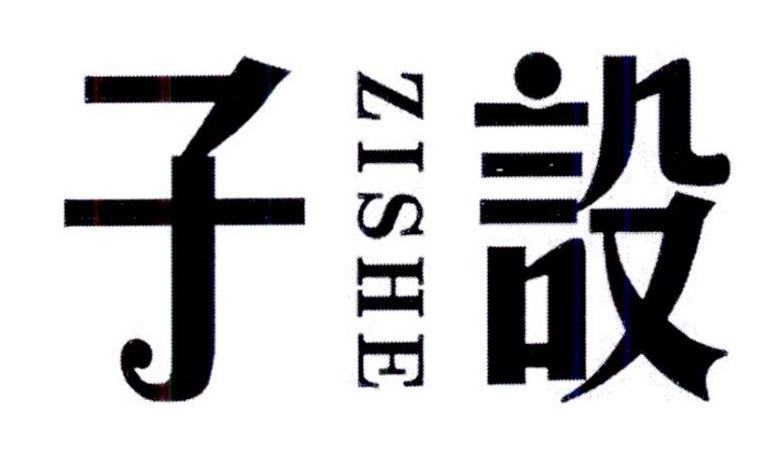 子设