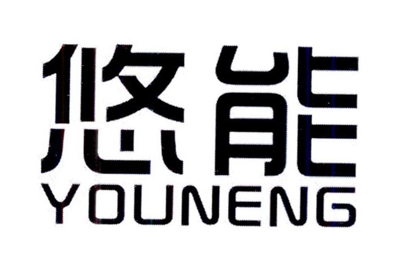 悠能
