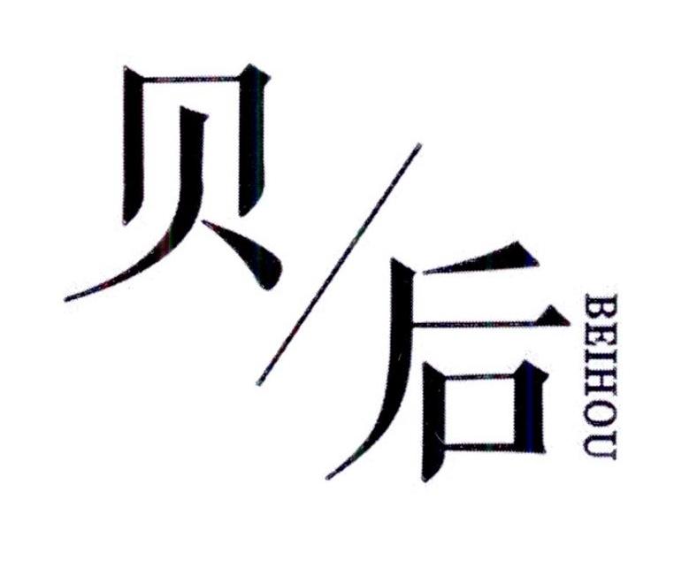 贝后