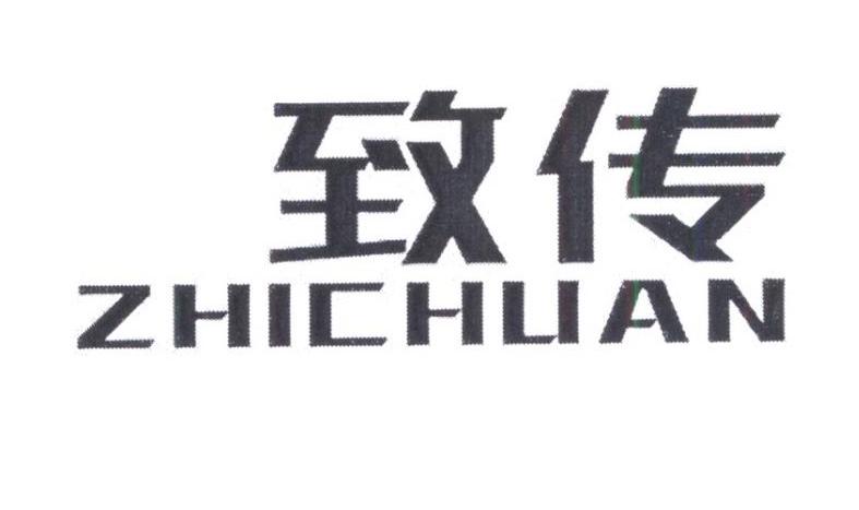  致传