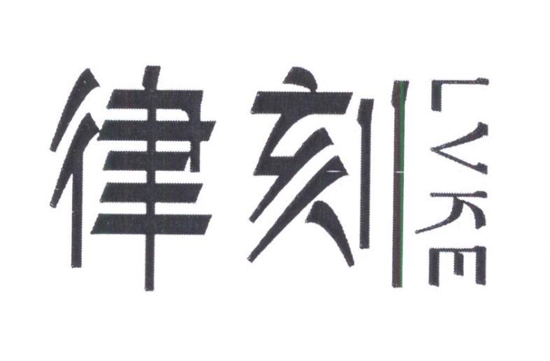 律刻