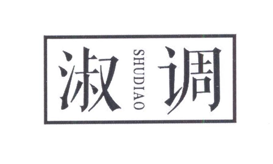 淑调