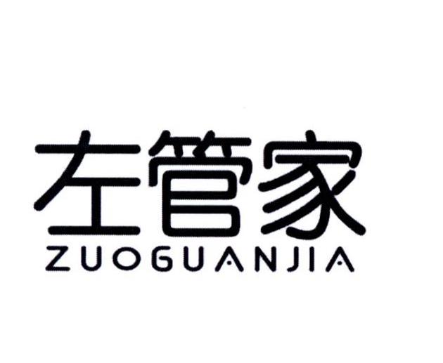 左管家