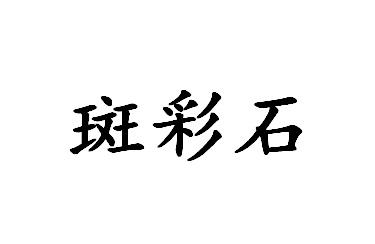 斑彩石