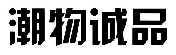 潮物诚品