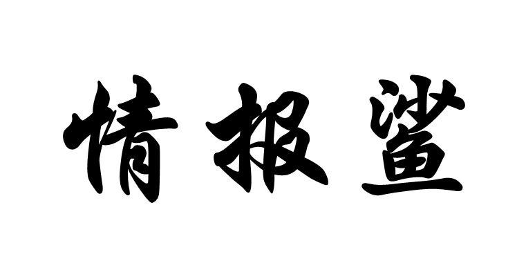 情报鲨