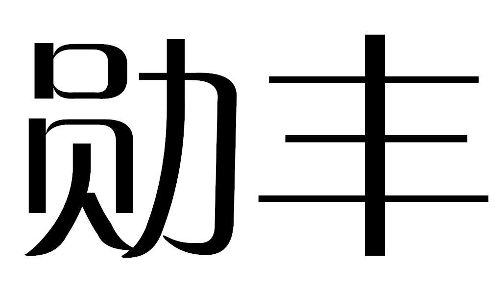 勋丰