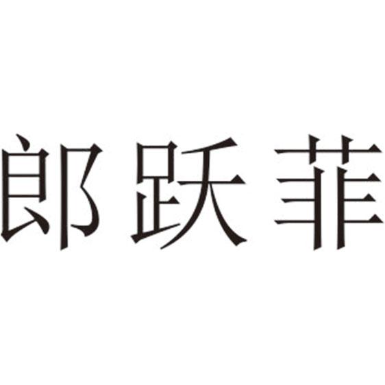 郎跃菲