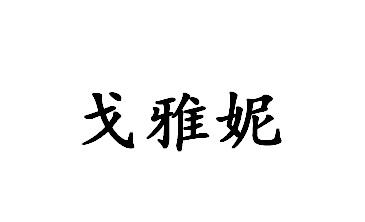 戈雅妮