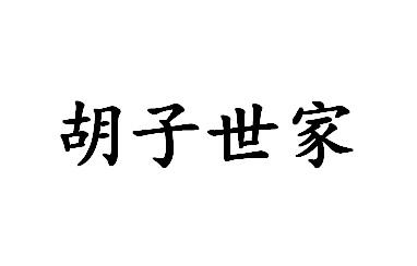 胡子世家
