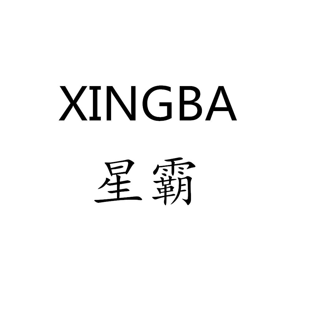 星霸