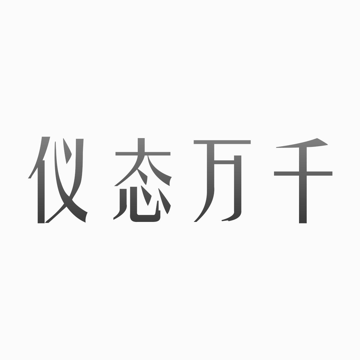 仪态万千