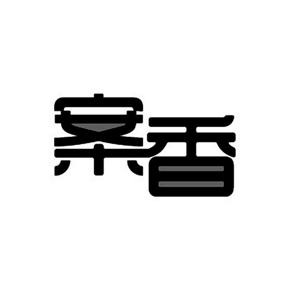 案香
