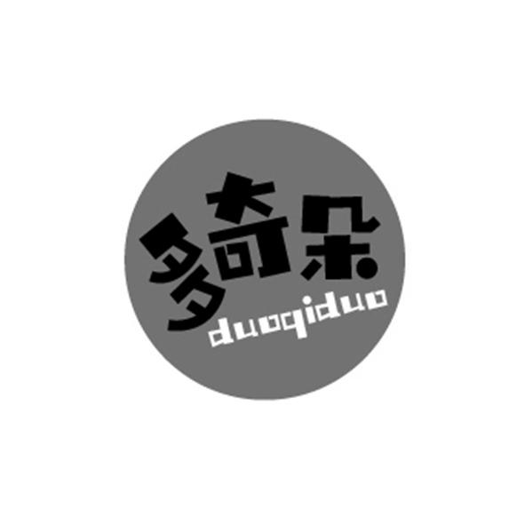 多奇朵DUOQIDUO