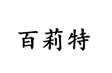百莉特
