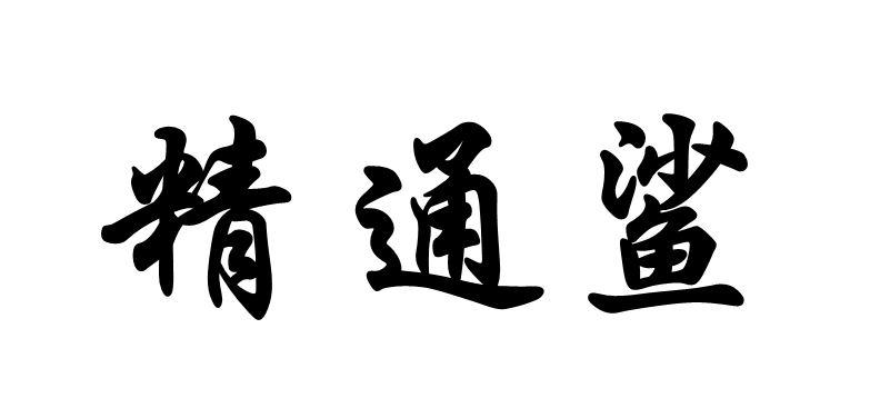 精通鲨