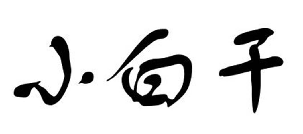 小白干
