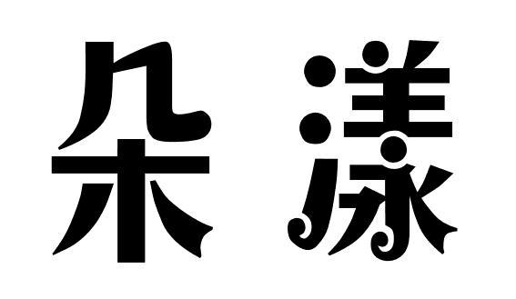 朵漾