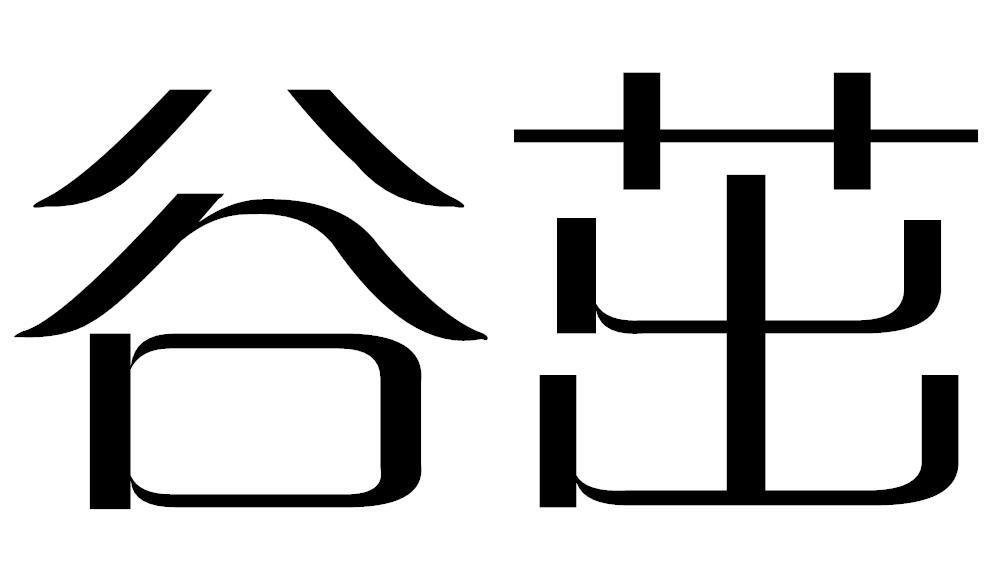 谷茁